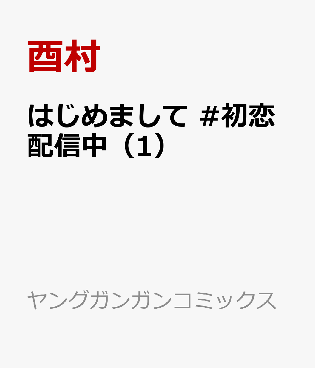 はじめまして #初恋配信中（1）