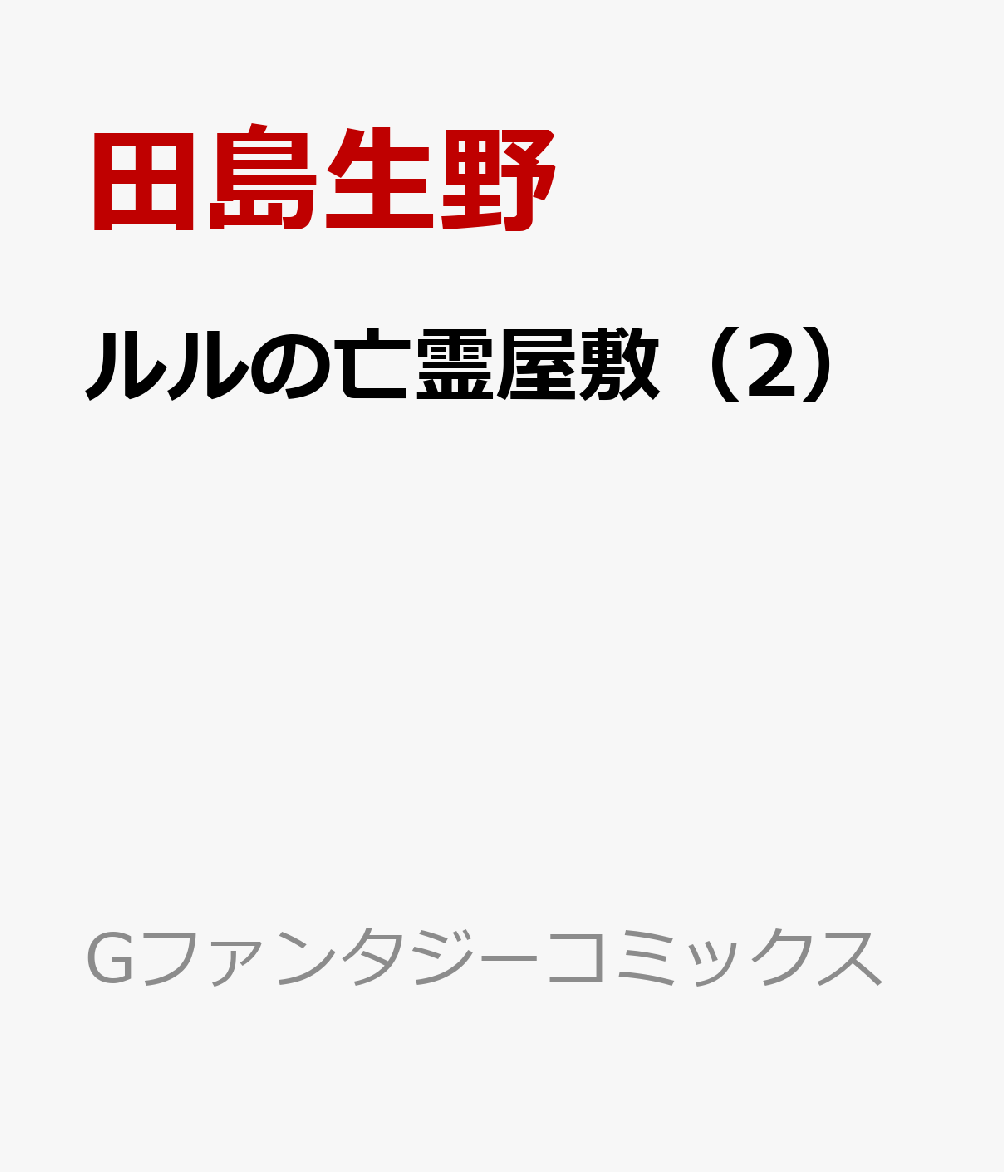 ルルの亡霊屋敷（2）