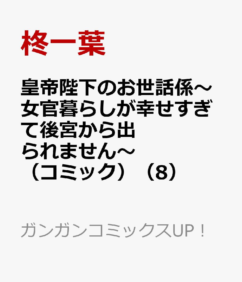 皇帝陛下のお世話係〜女官暮らしが幸せすぎて後宮から出られません〜（コミック）（8）