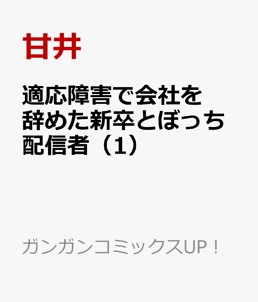 適応障害で会社を辞めた新卒とぼっち配信者（1）