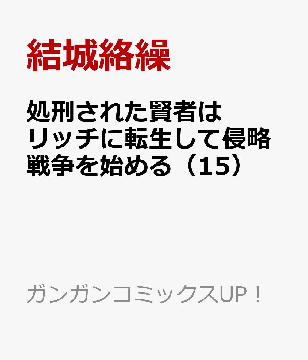 処刑された賢者はリッチに転生して侵略戦争を始める（15）