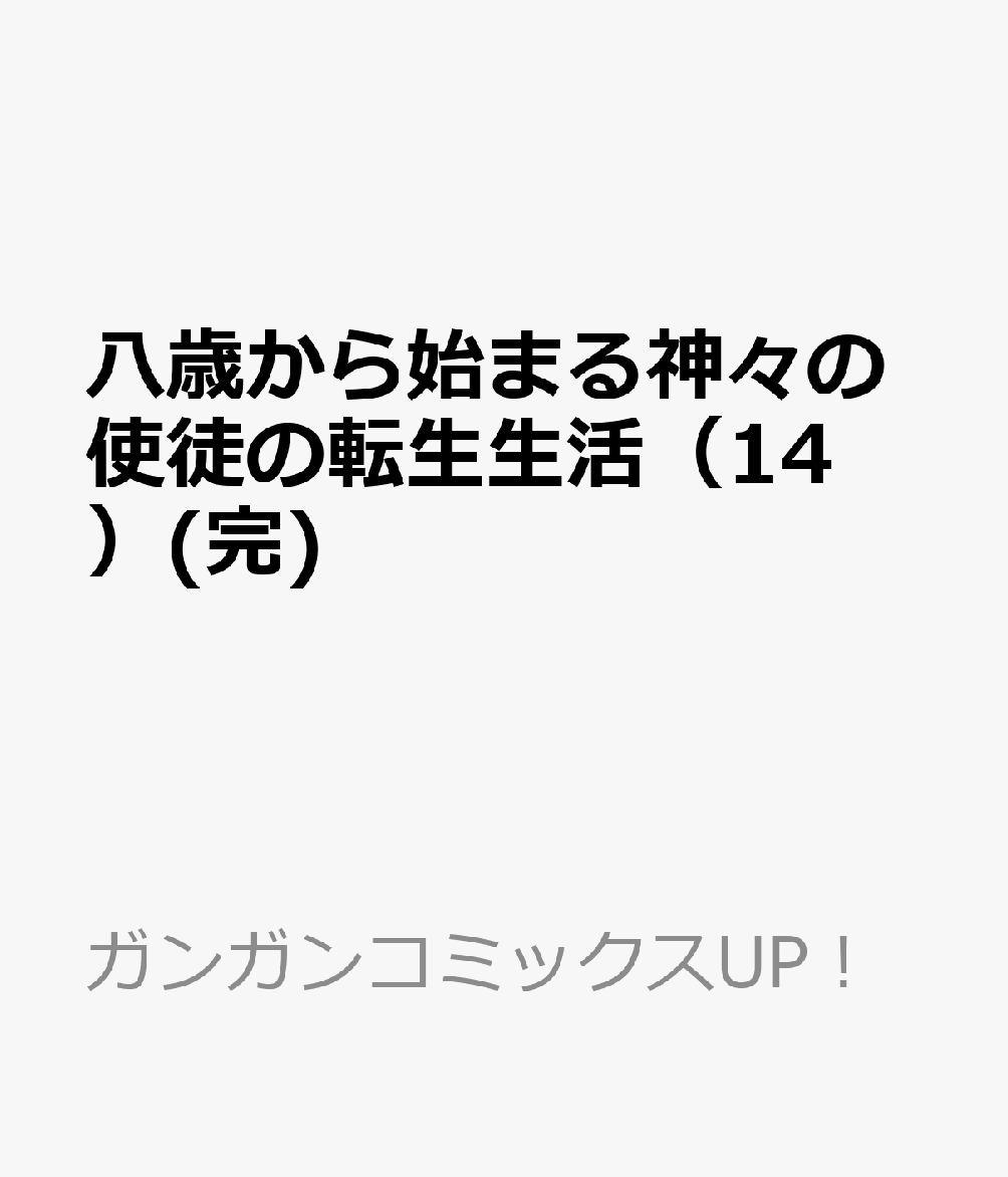 八歳から始まる神々の使徒の転生生活（14）(完)