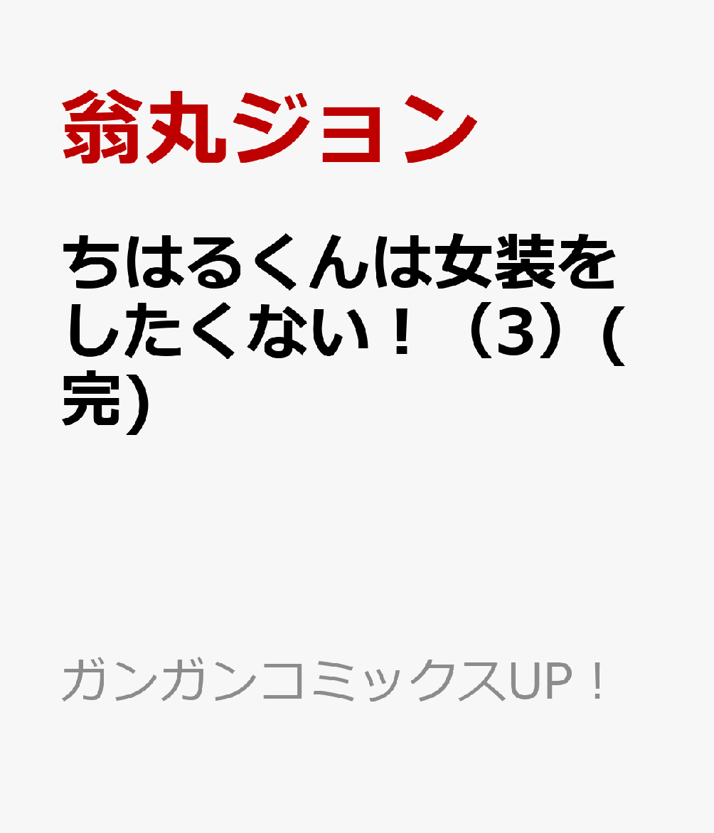 ちはるくんは女装をしたくない！（3）(完)