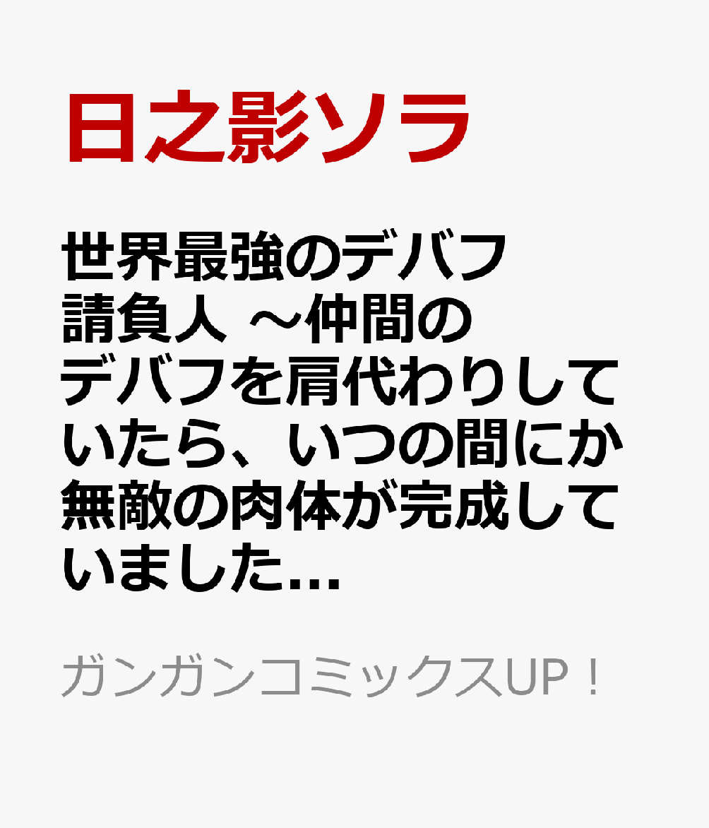 世界最強のデバフ請負人　〜仲間のデバフを肩代わりしていたら、いつの間にか無敵の肉体が完成していました〜（2）