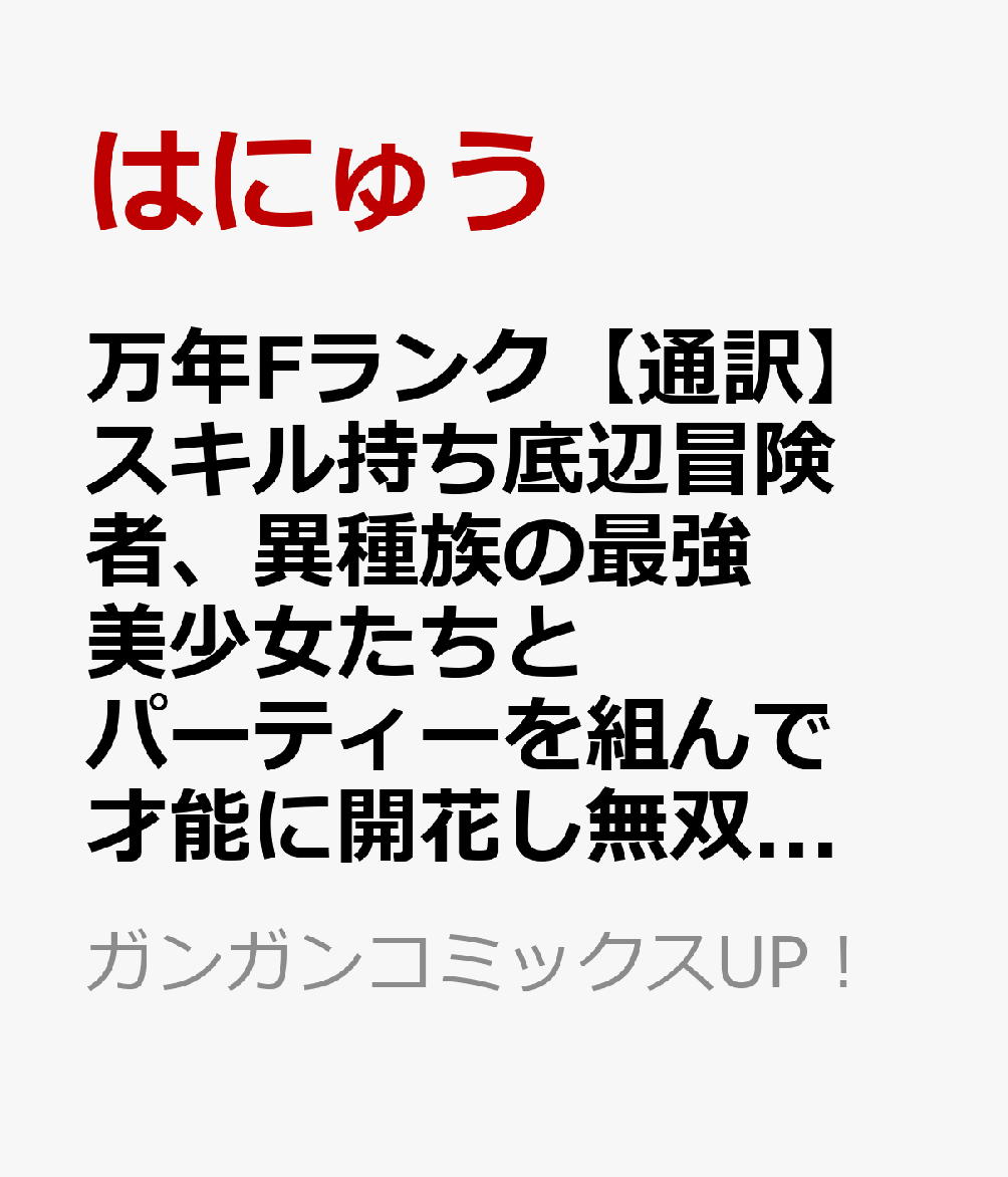 万年Fランク【通訳】スキル持ち底辺冒険者、異種族の最強美少女たちとパーティーを組んで才能に開花し無双する（2）