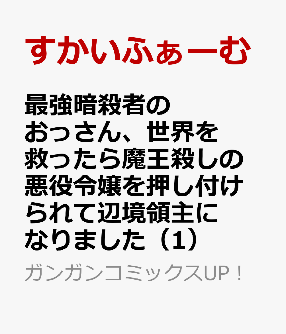 最強暗殺者のおっさん、世界を救ったら魔王殺しの悪役令嬢を押し付けられて辺境領主になりました（1）