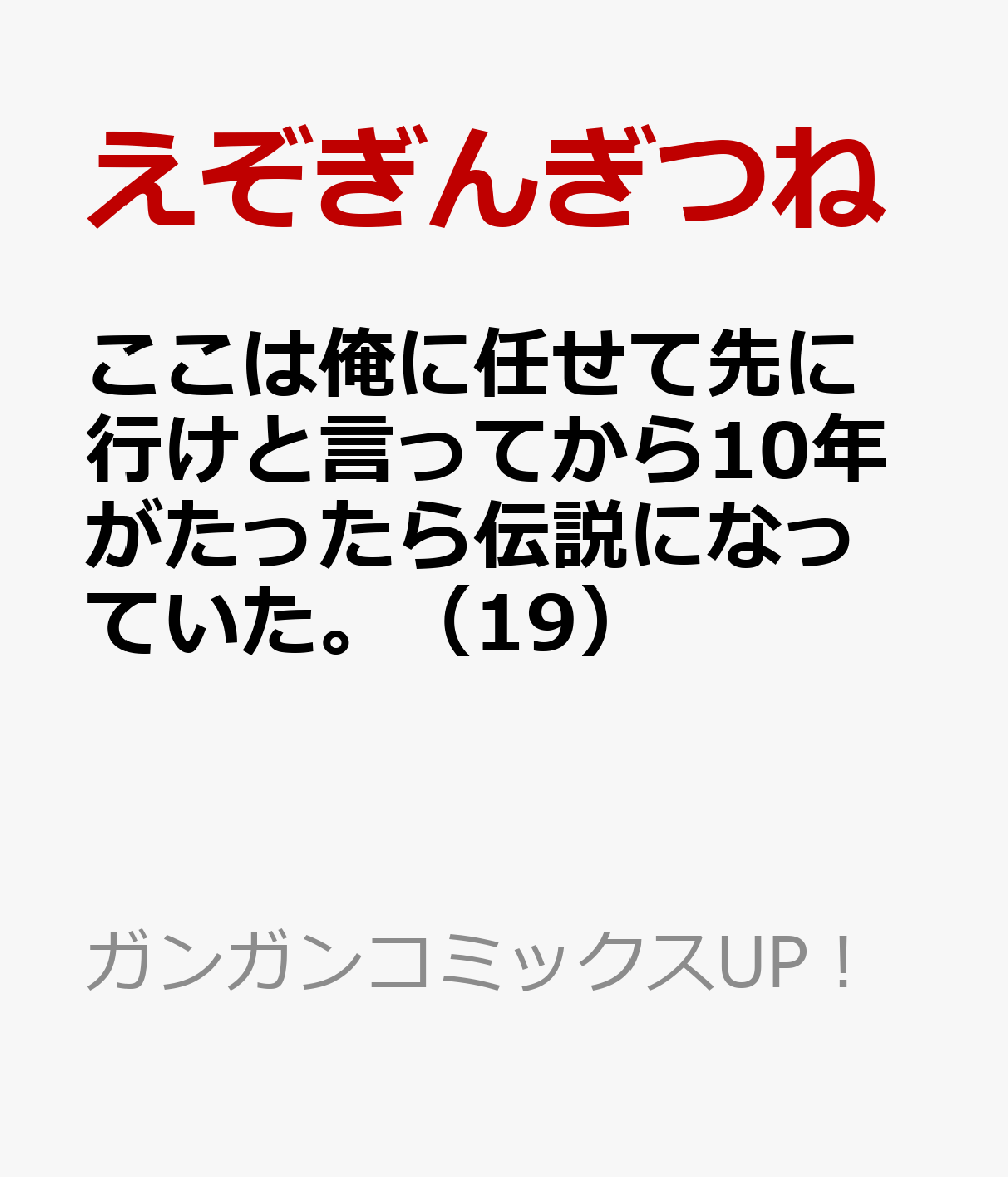 ここは俺に任せて先に行けと言ってから10年がたったら伝説になっていた。（19）