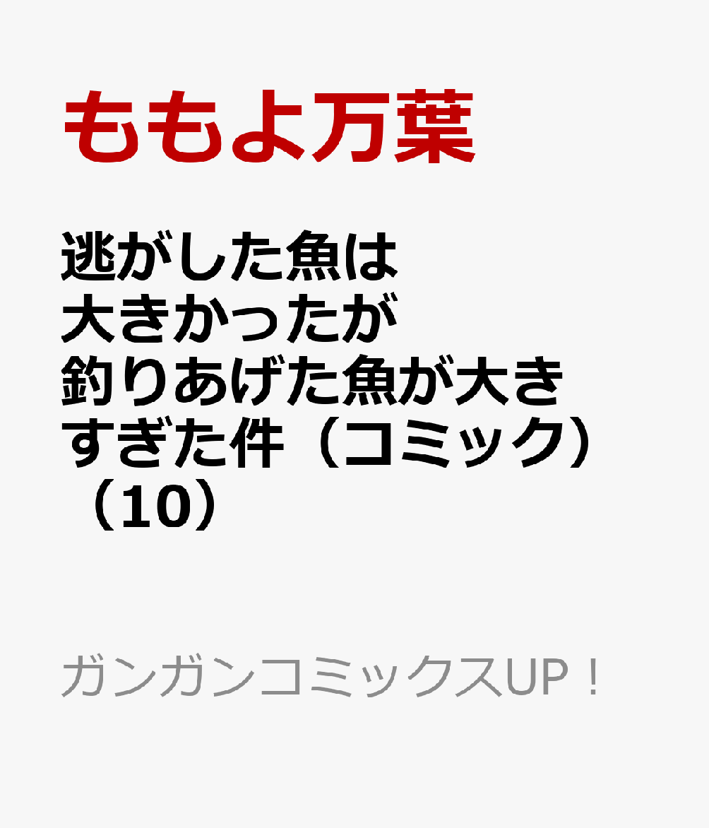 逃がした魚は大きかったが釣りあげた魚が大きすぎた件（コミック）（10）