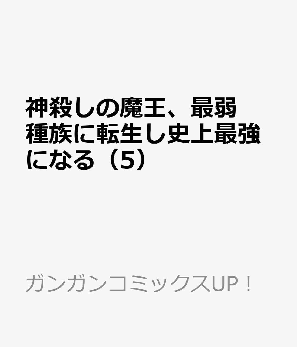 神殺しの魔王、最弱種族に転生し史上最強になる（5）