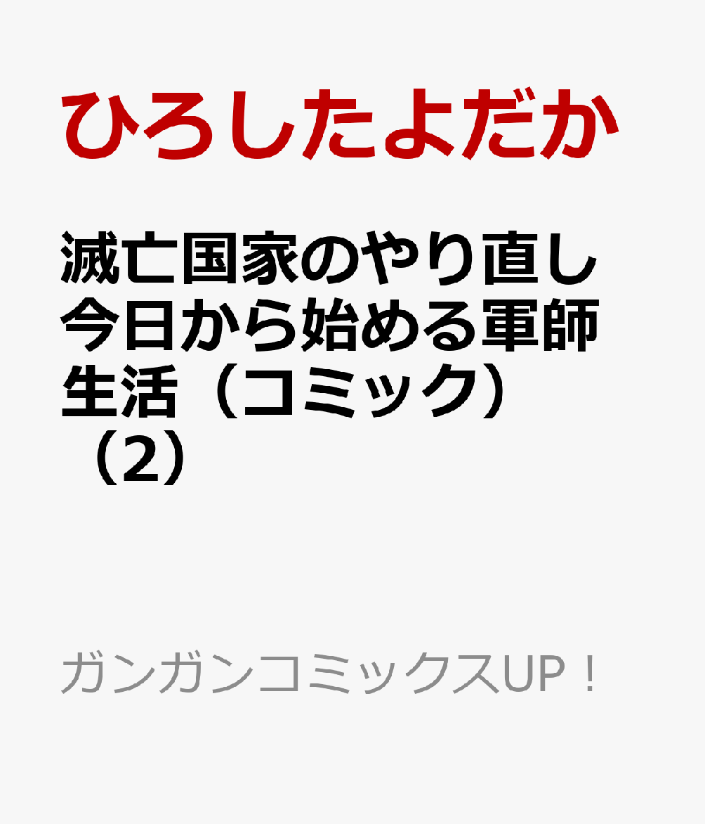 滅亡国家のやり直し 今日から始める軍師生活（コミック）（2）