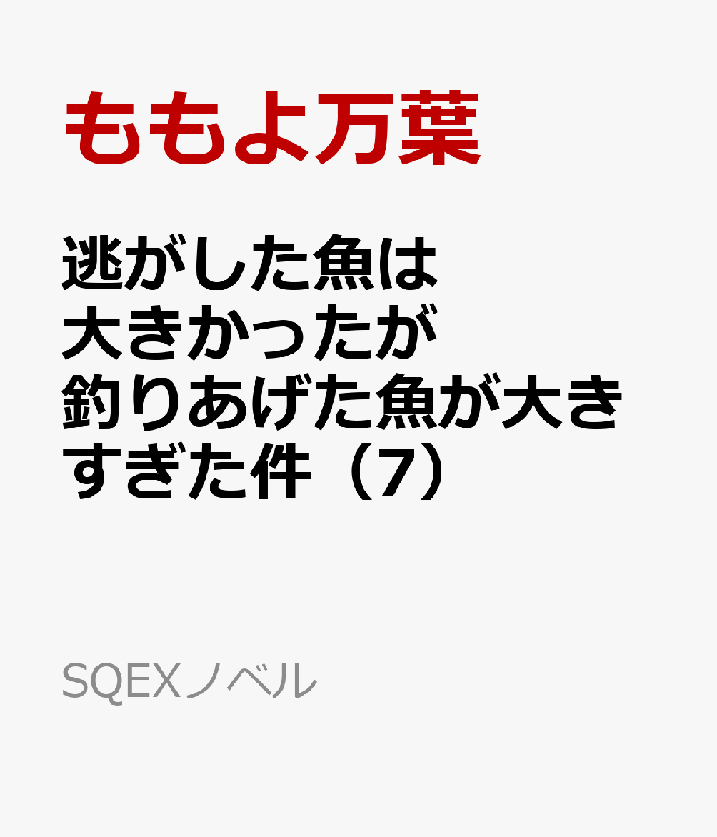 逃がした魚は大きかったが釣りあげた魚が大きすぎた件（7）