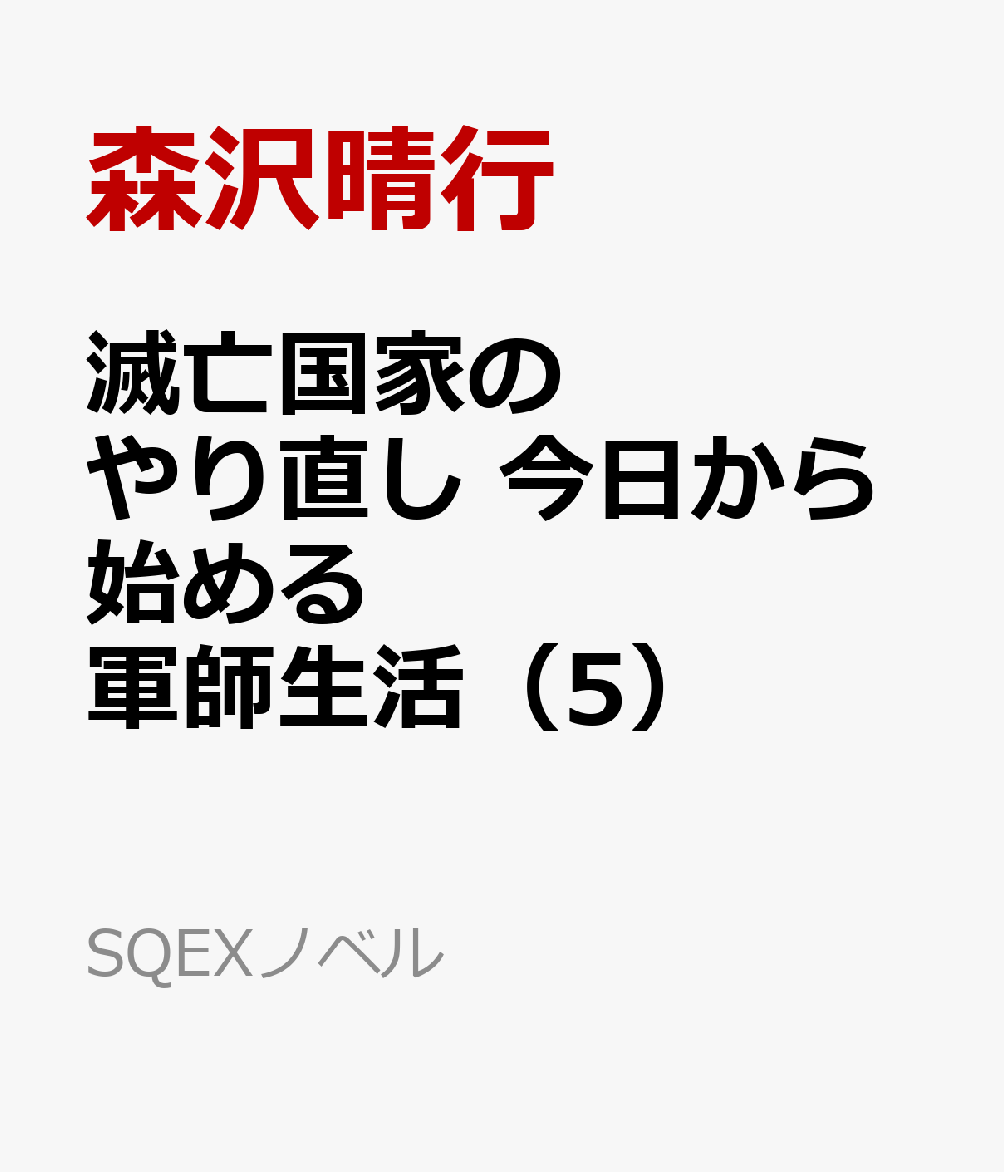 滅亡国家のやり直し 今日から始める軍師生活（5）