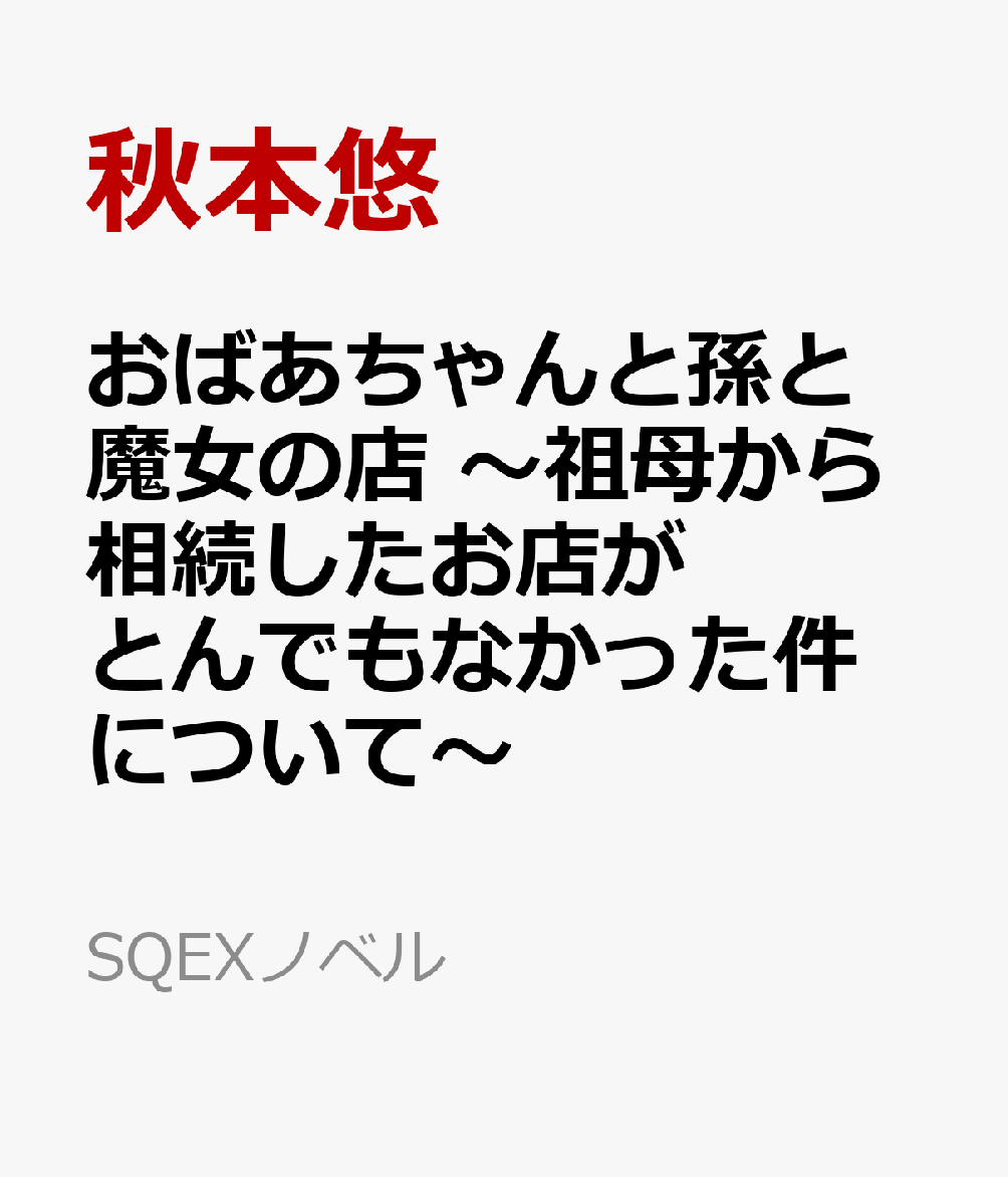おばあちゃんと孫と魔女の店　〜祖母から相続したお店がとんでもなかった件について〜