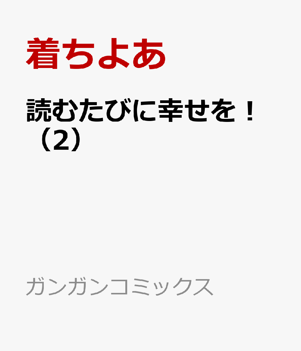 読むたびに幸せを！（2）