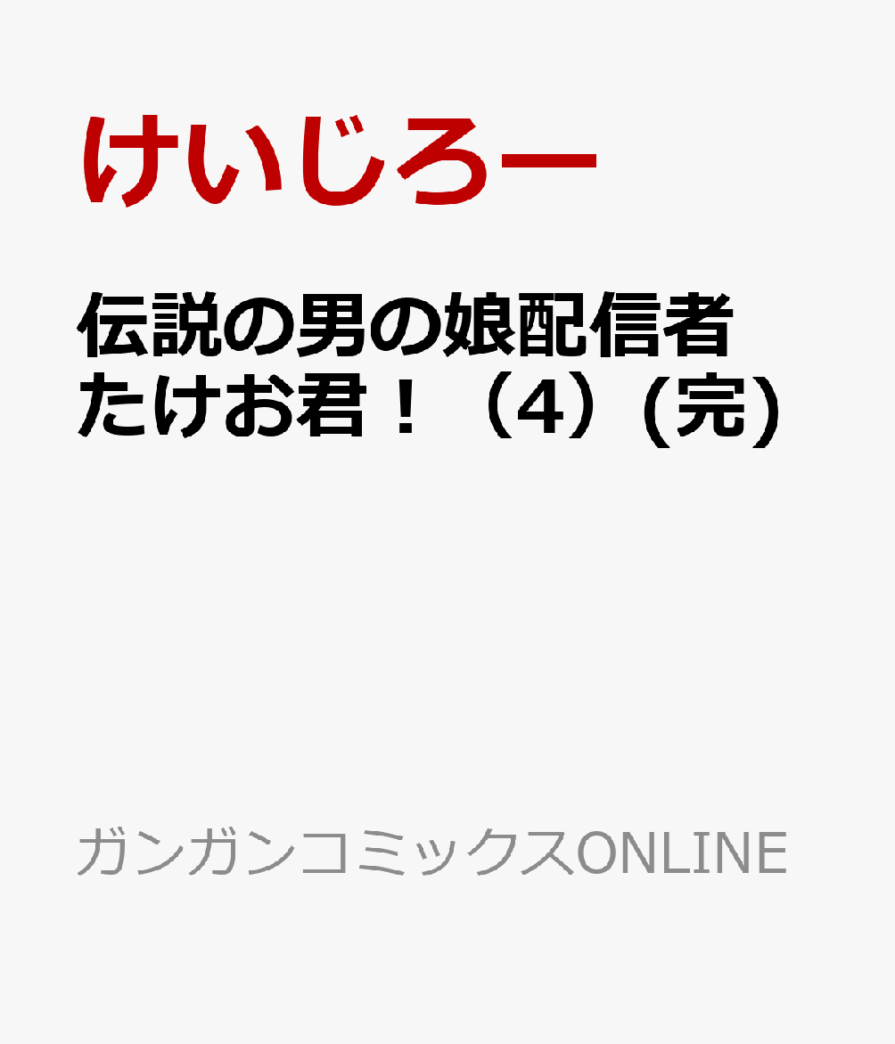 伝説の男の娘配信者 たけお君！（4）(完)