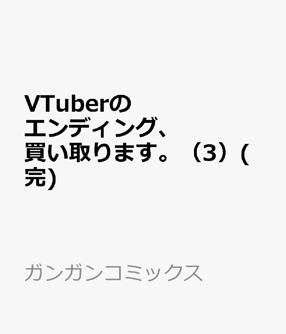VTuberのエンディング、買い取ります。（3）(完)