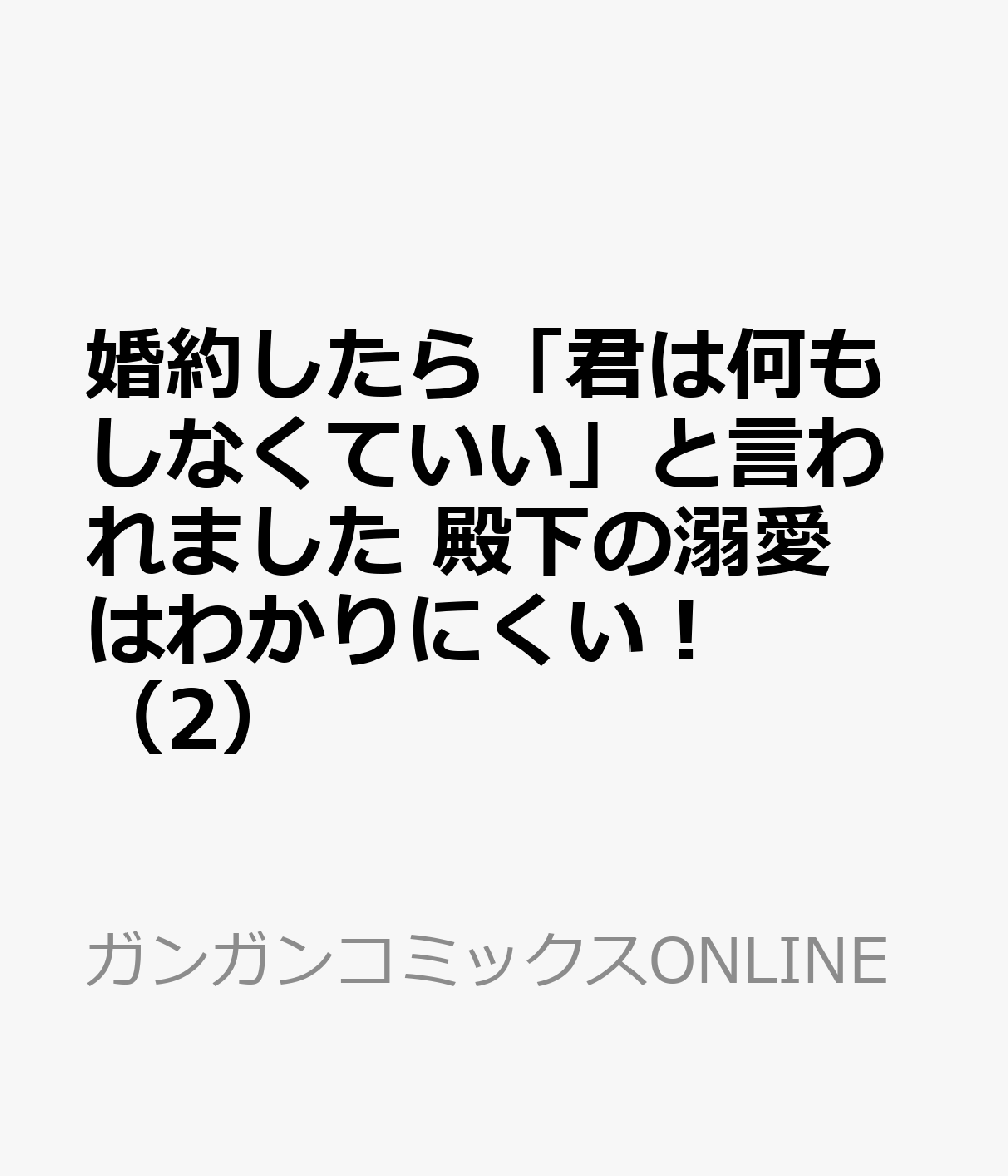 婚約したら「君は何もしなくていい」と言われました　殿下の溺愛はわかりにくい！（2）
