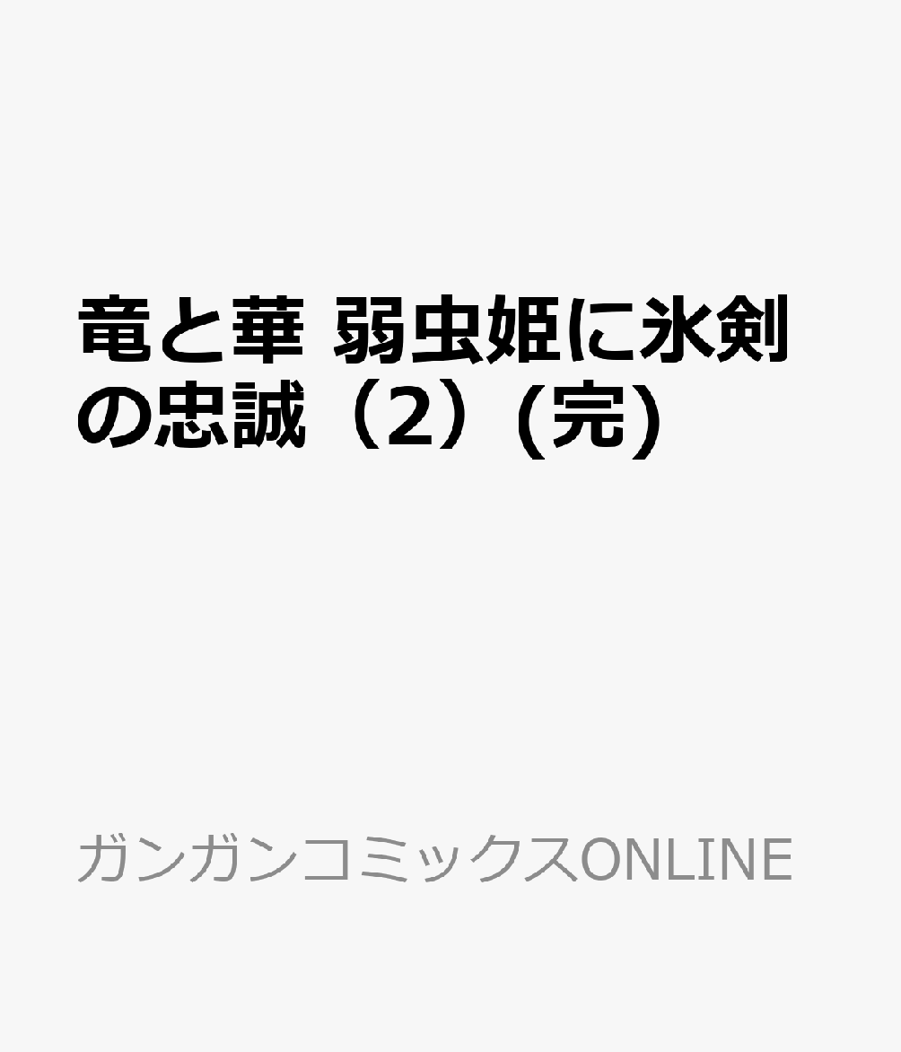 竜と華　弱虫姫に氷剣の忠誠（2）(完)
