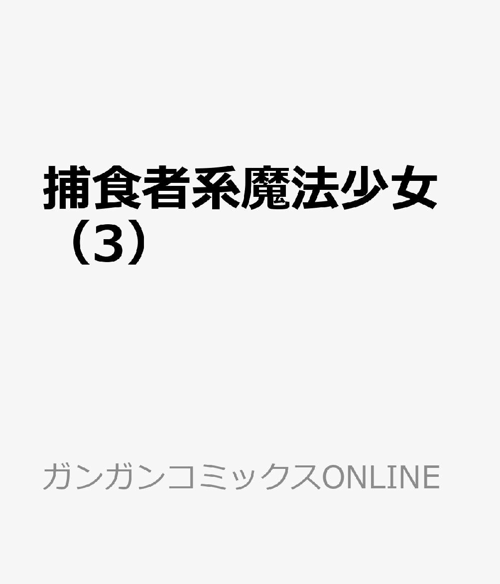 捕食者系魔法少女（3）
