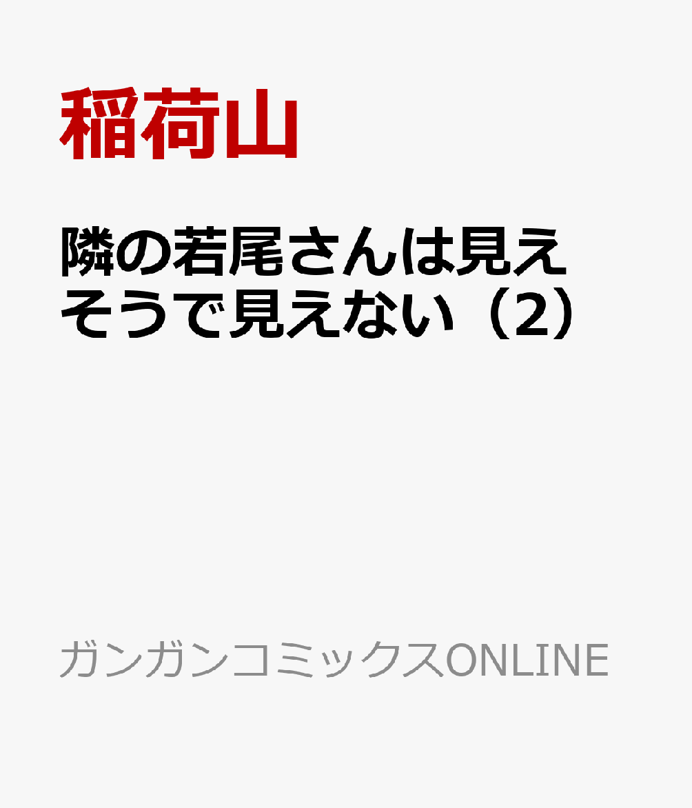 隣の若尾さんは見えそうで見えない（2）