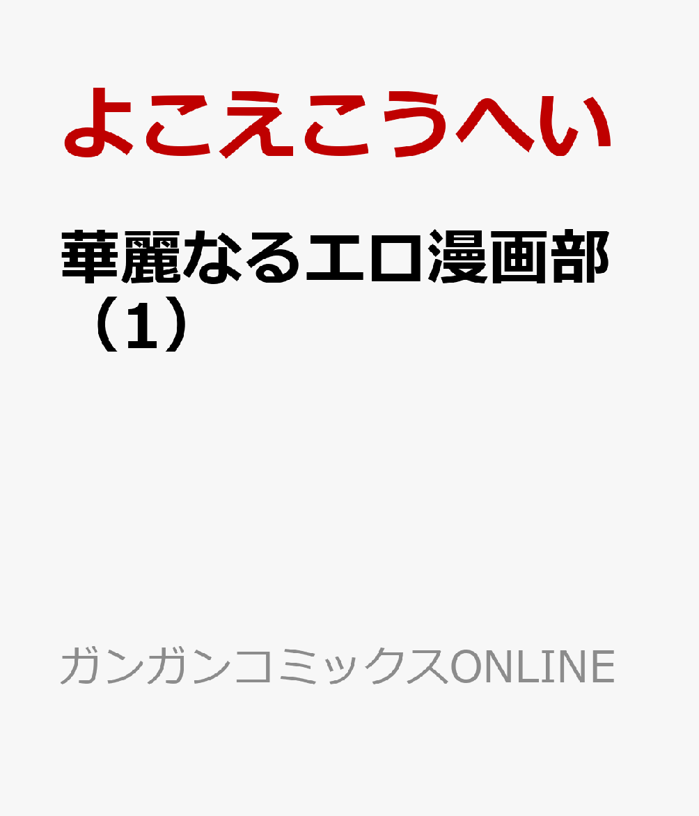 華麗なるエロ漫画部（1）