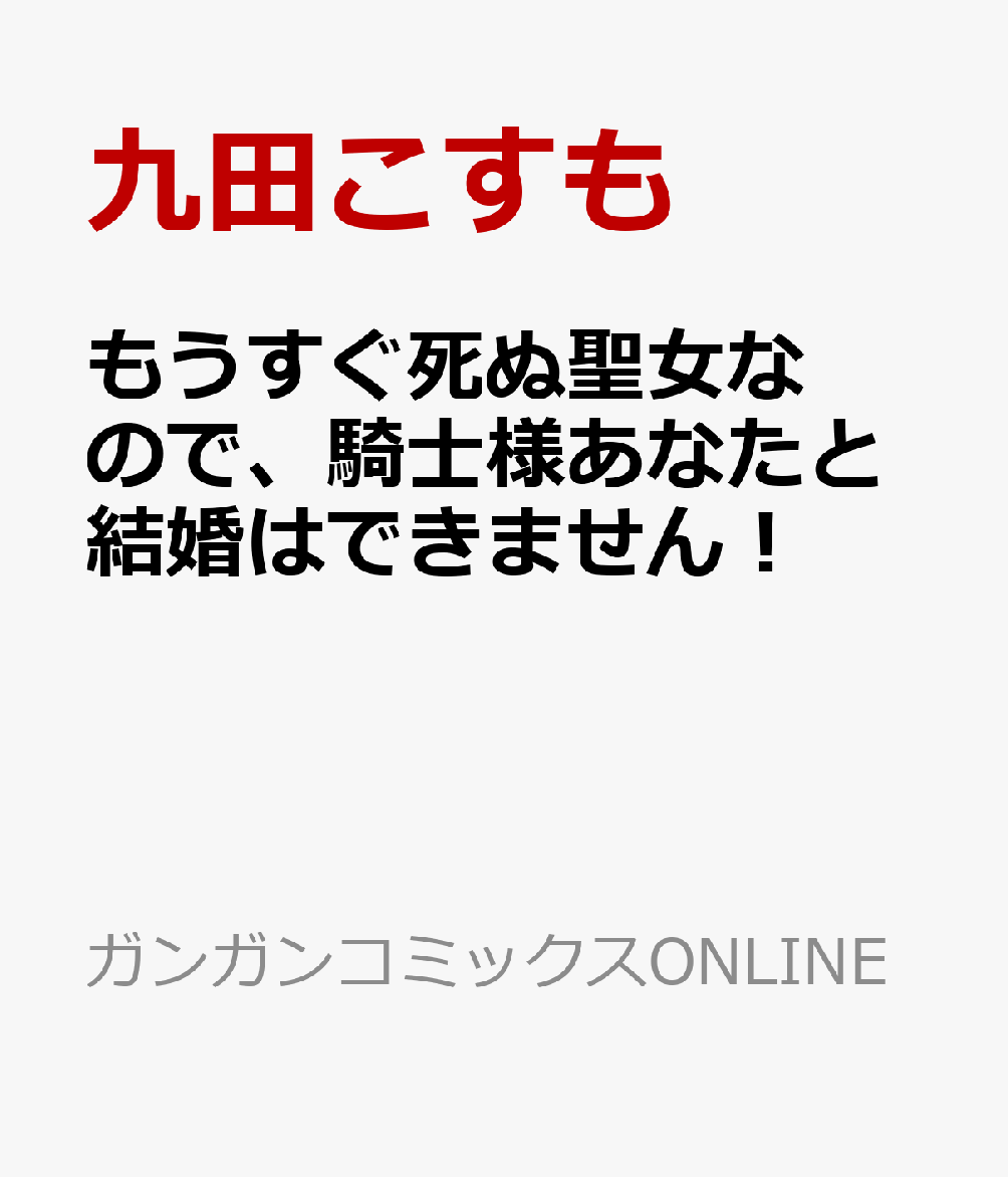 もうすぐ死ぬ聖女なので、騎士様あなたと結婚はできません！