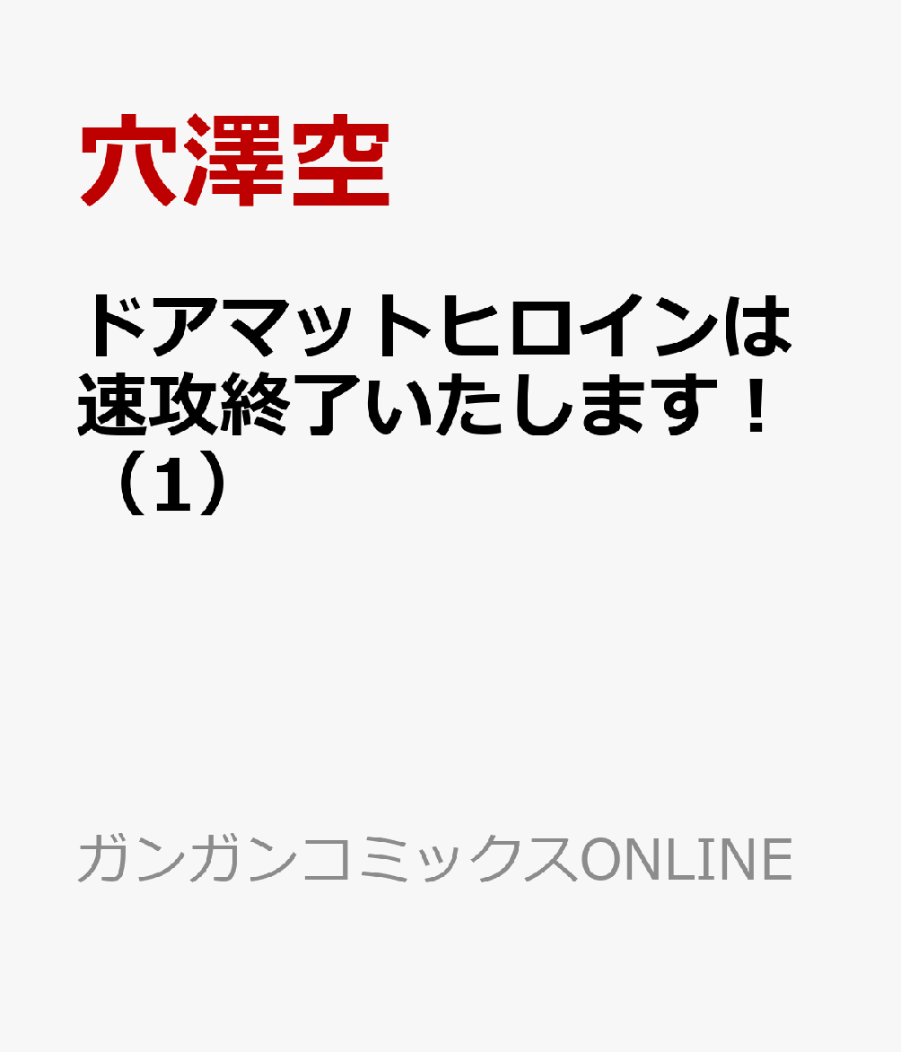ドアマットヒロインは速攻終了いたします！（1）