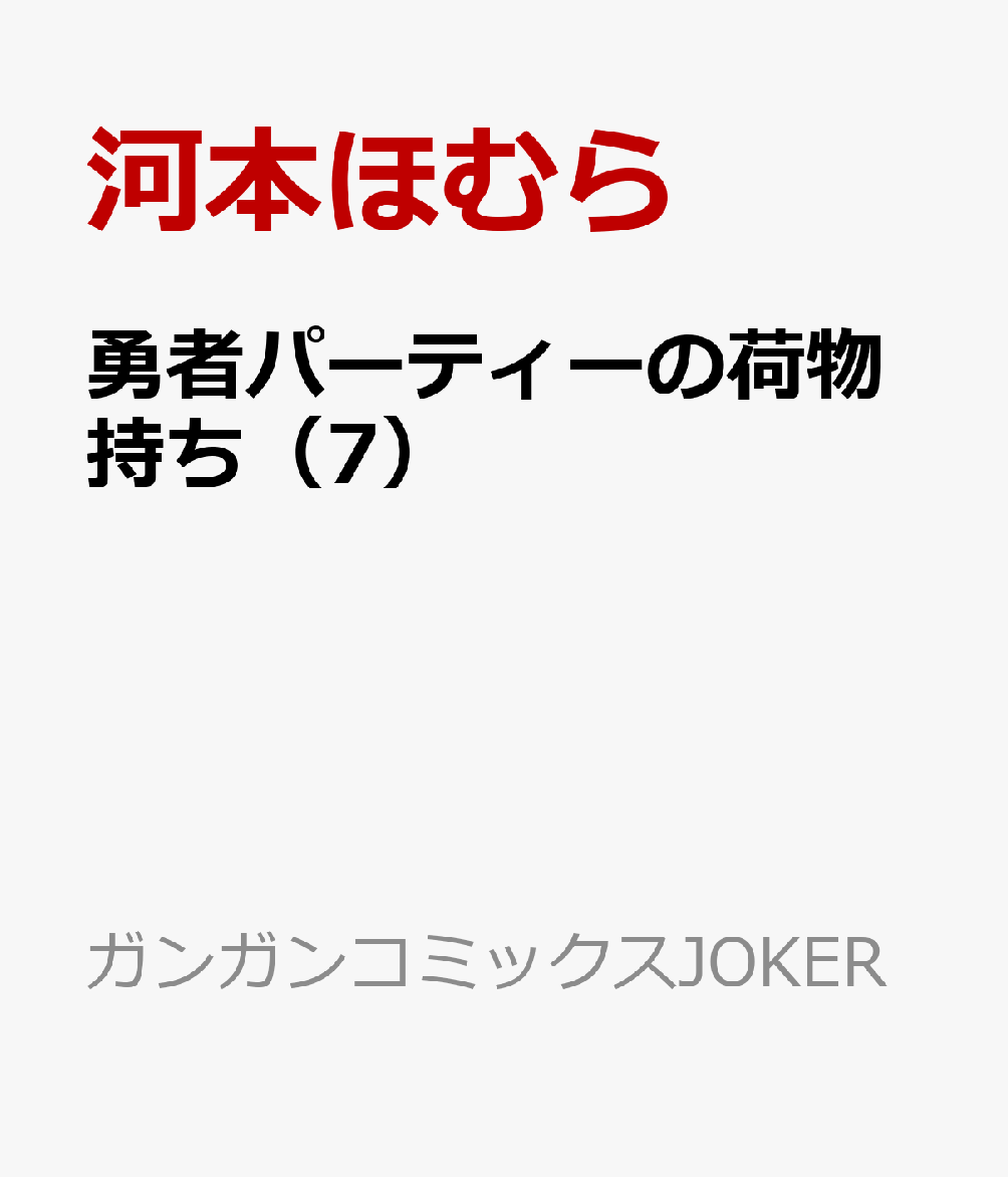 勇者パーティーの荷物持ち（7）
