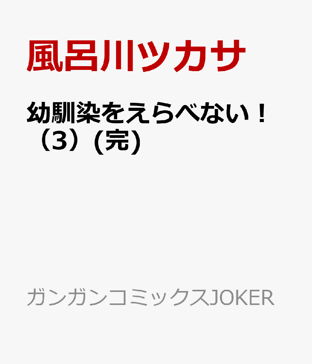 幼馴染をえらべない！（3）(完)