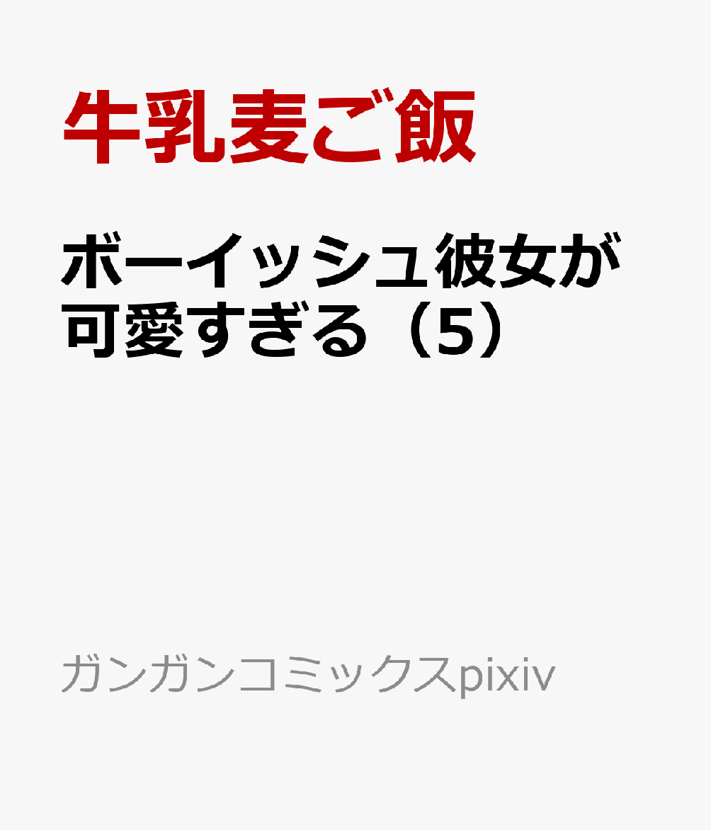 ボーイッシュ彼女が可愛すぎる（5）