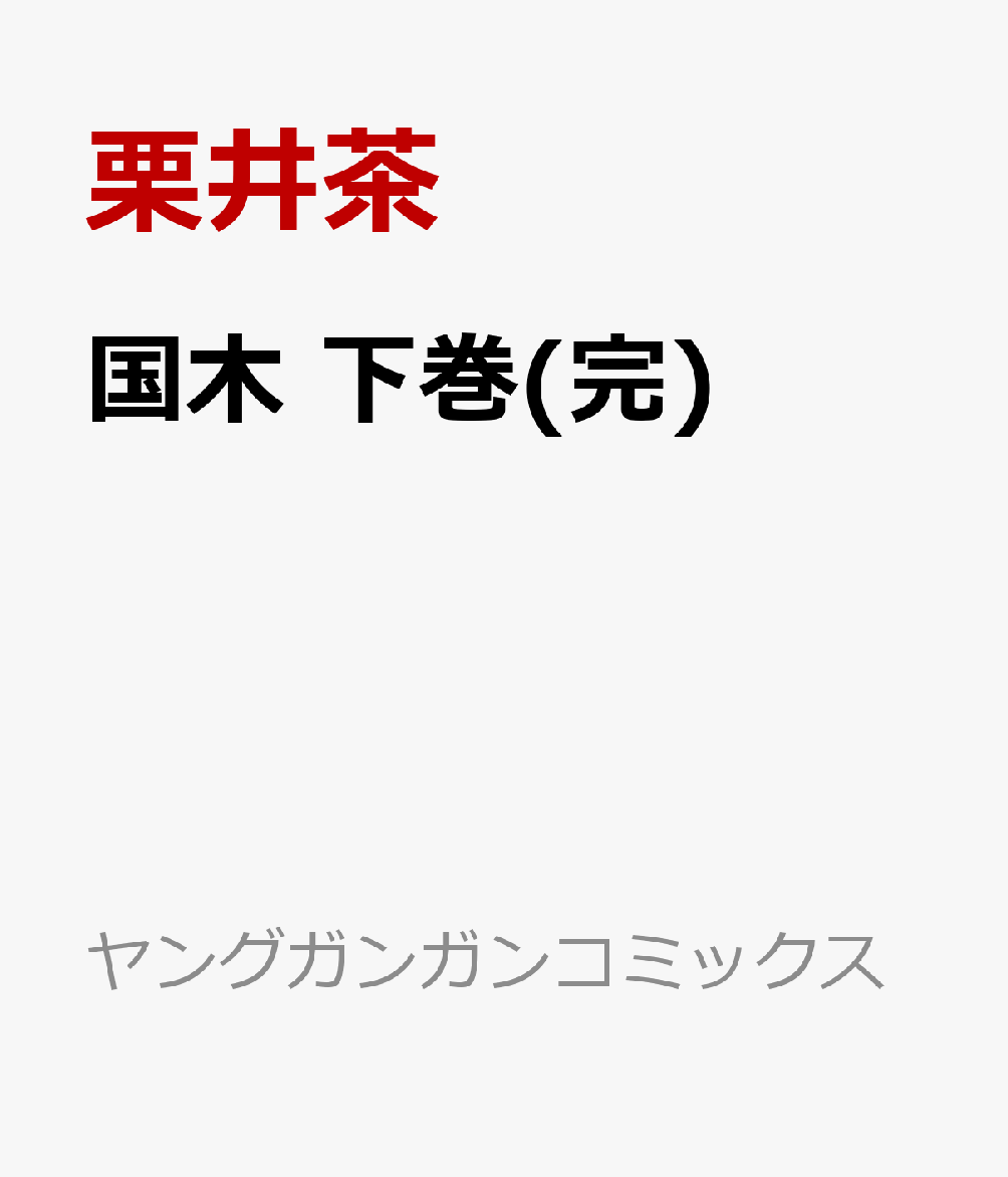 国木 下巻(完)