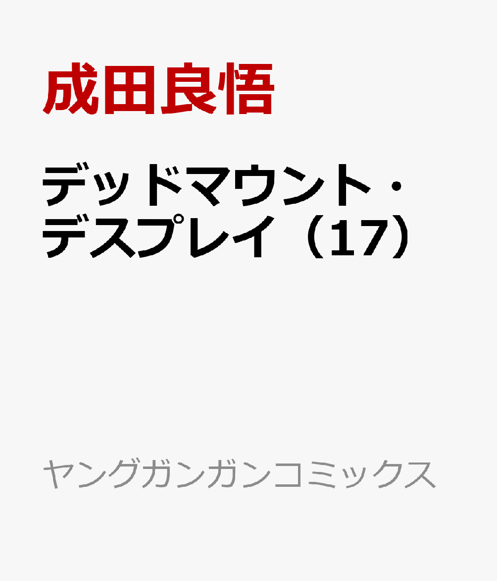デッドマウント・デスプレイ（17）