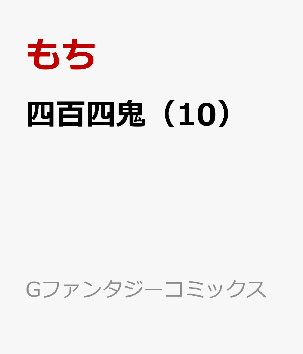 四百四鬼（10）