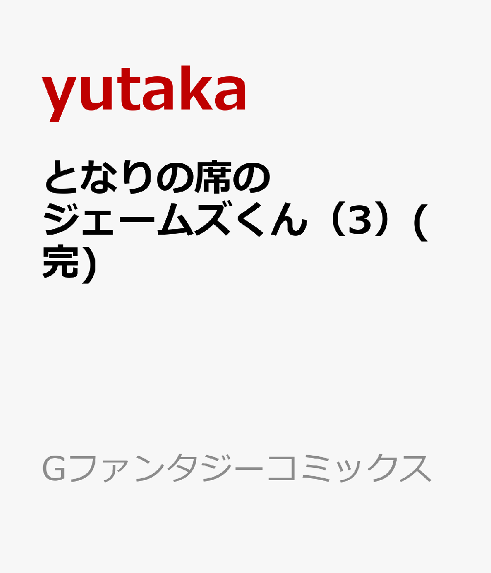 となりの席のジェームズくん（3）(完)