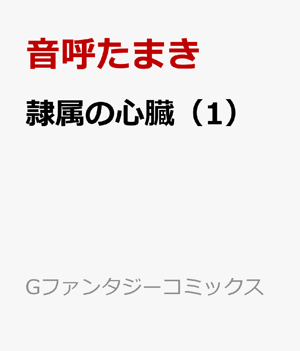 隷属の心臓（1）