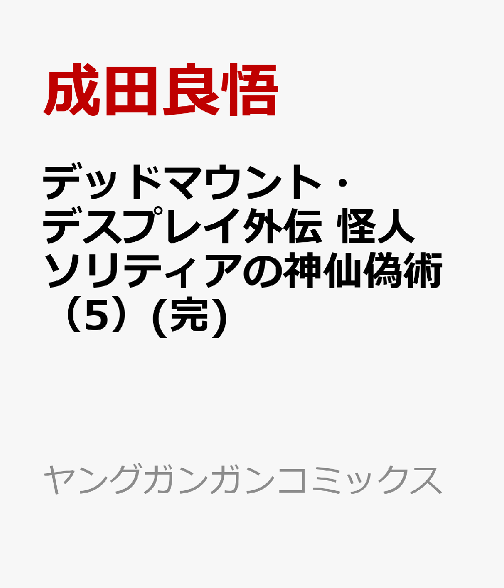 デッドマウント・デスプレイ外伝　怪人ソリティアの神仙偽術（5）(完)