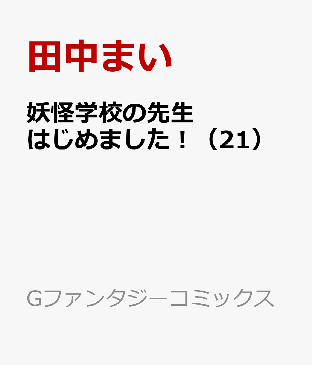 妖怪学校の先生はじめました！（21）