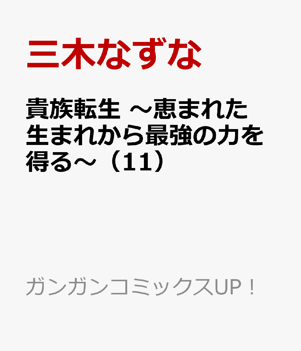 貴族転生　〜恵まれた生まれから最強の力を得る〜（11）