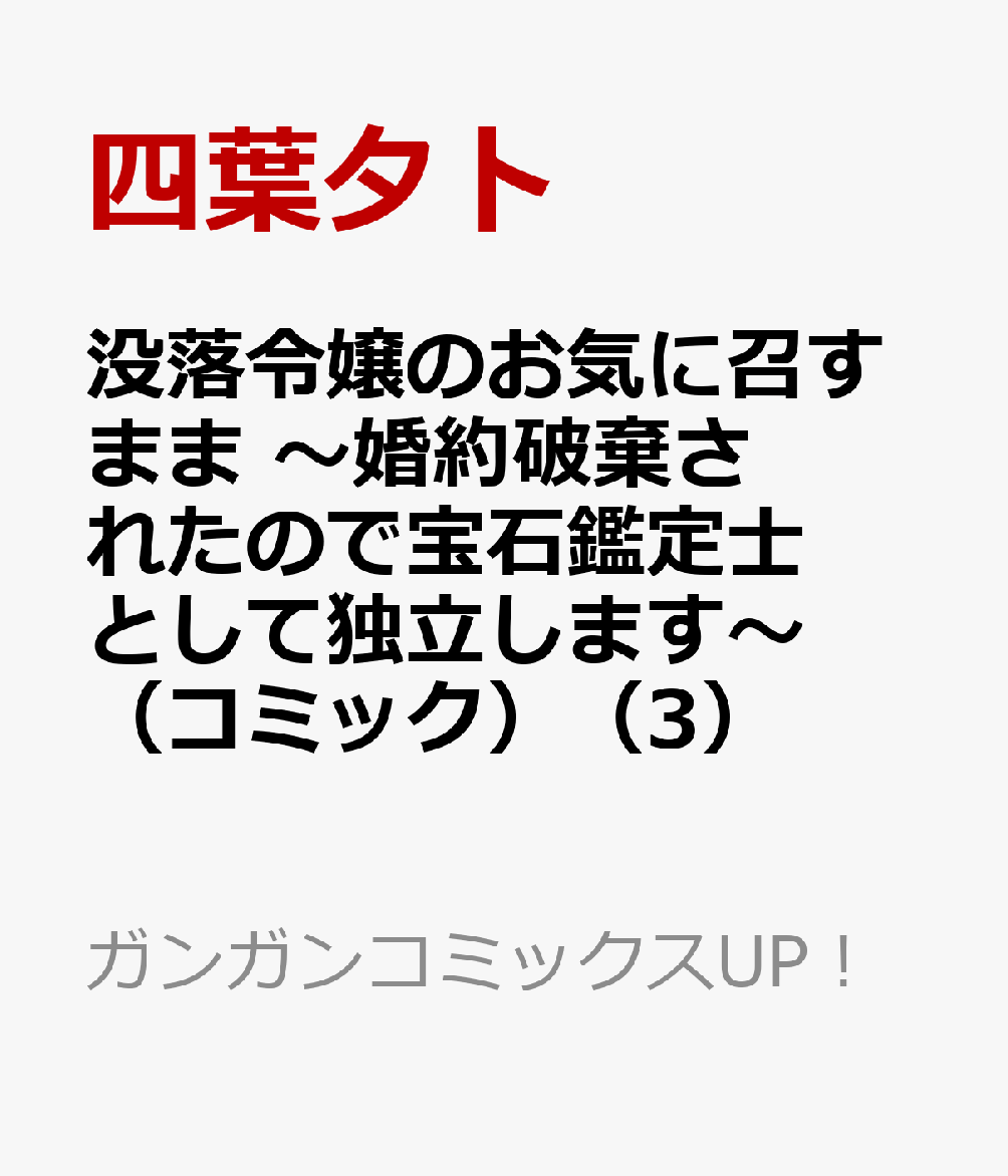没落令嬢のお気に召すまま　〜婚約破棄されたので宝石鑑定士として独立します〜（コミック）（3）