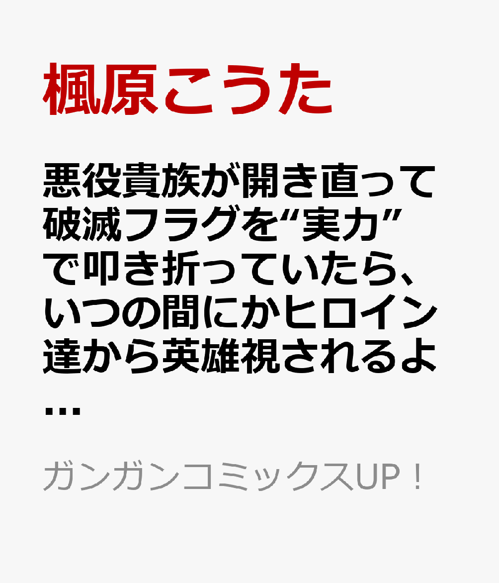 悪役貴族が開き直って破滅フラグを“実力”で叩き折っていたら、いつの間にかヒロイン達から英雄視されるようになった件(コミック)（1）