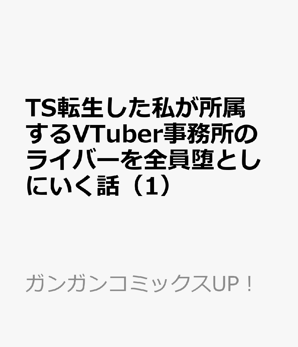 TS転生した私が所属するVTuber事務所のライバーを全員堕としにいく話（1）