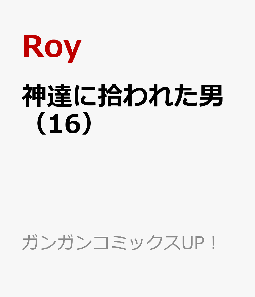 神達に拾われた男（16）