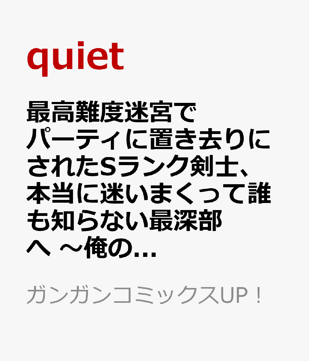 最高難度迷宮でパーティに置き去りにされたSランク剣士、本当に迷いまくって誰も知らない最深部へ　〜俺の勘だとたぶんこっちが出口だと思う〜(コミック)（8）