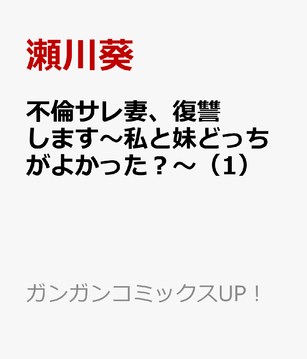 不倫サレ妻、復讐します〜私と妹どっちがよかった？〜（1）
