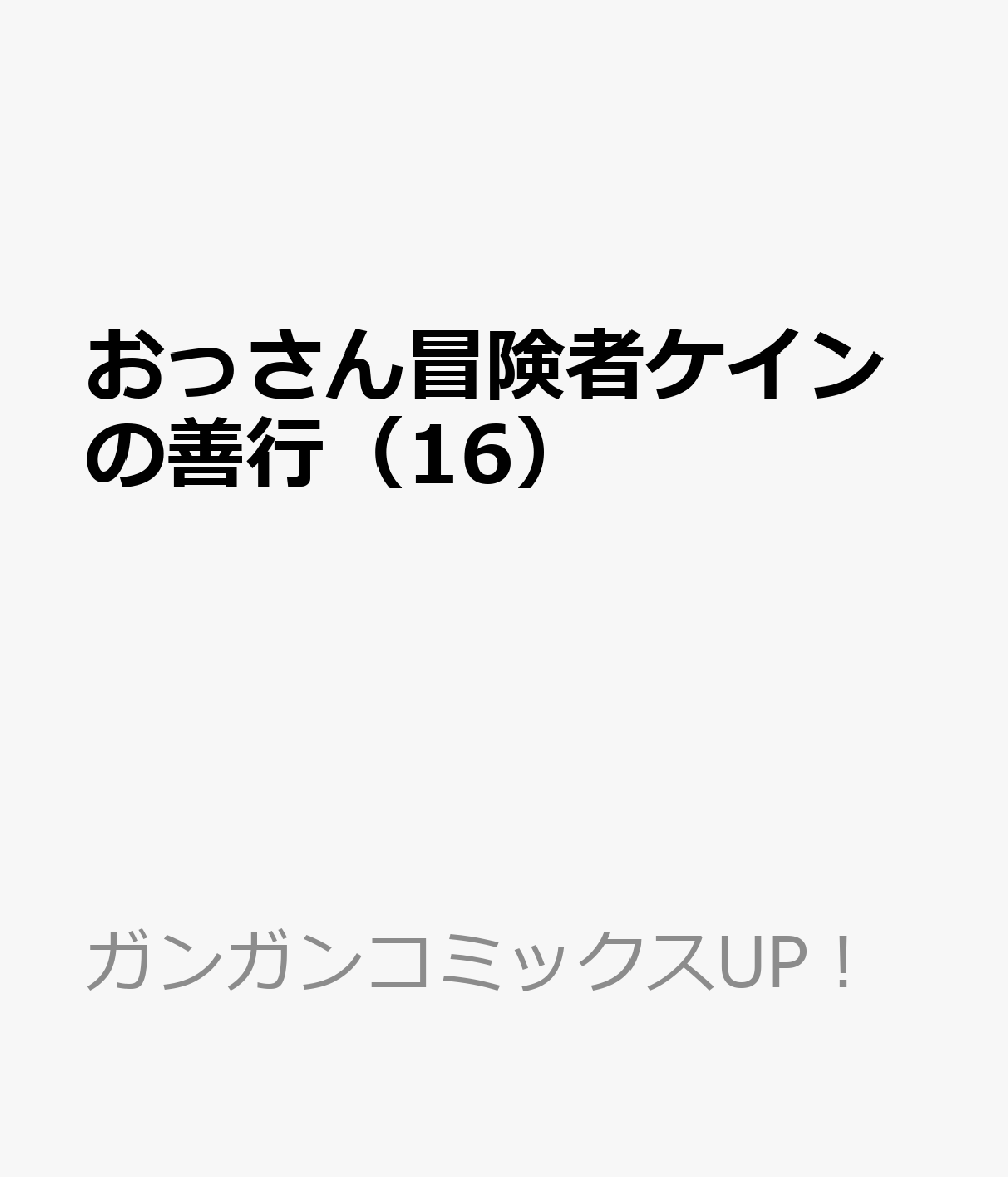 おっさん冒険者ケインの善行（16）(完)