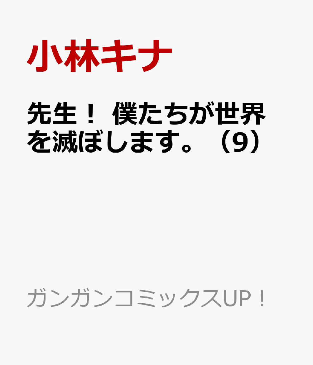 先生！ 僕たちが世界を滅ぼします。（9）