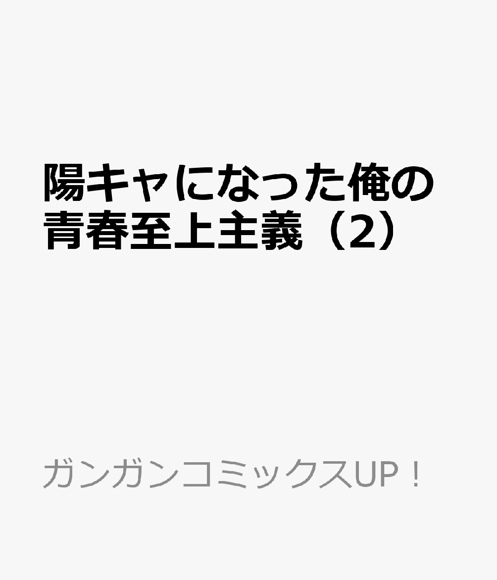 陽キャになった俺の青春至上主義（2）