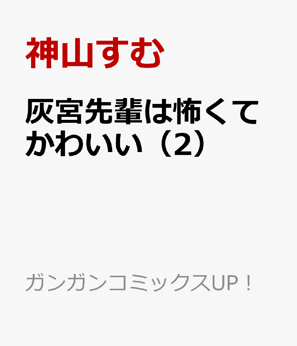 灰宮先輩は怖くてかわいい（2）