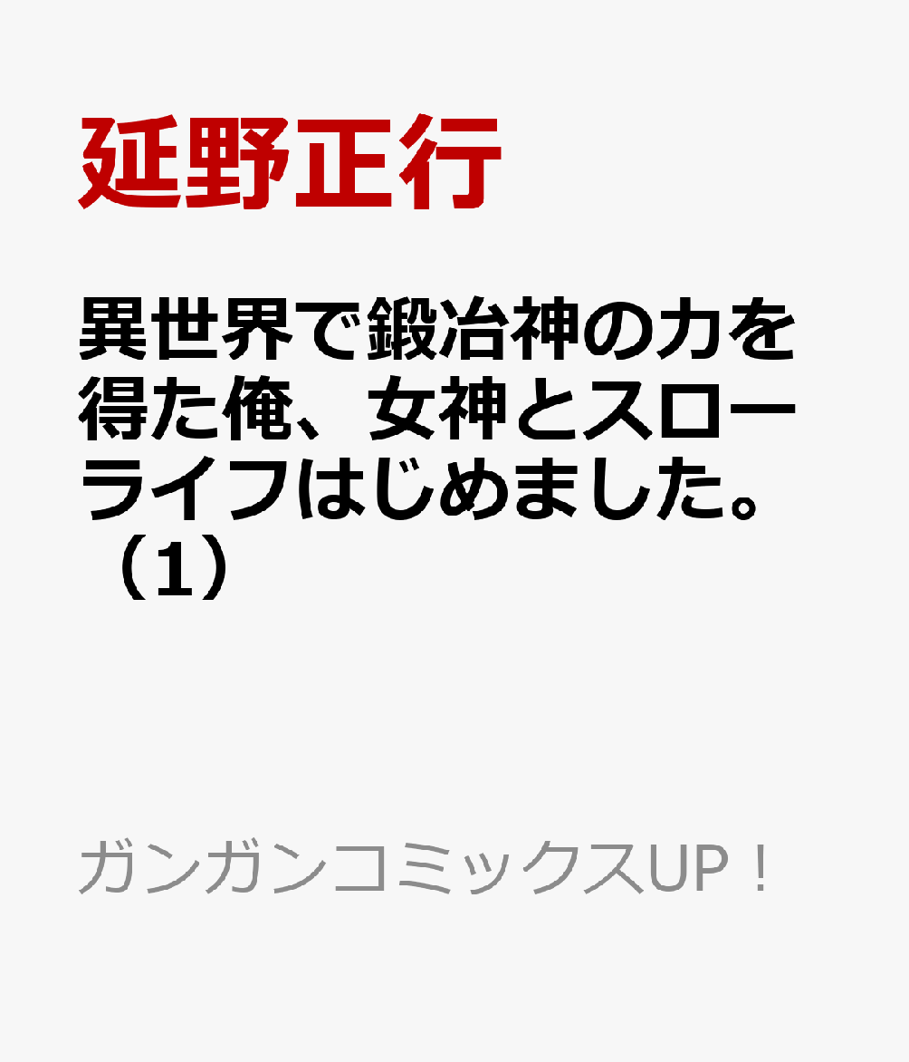 異世界で鍛冶神の力を得た俺、女神とスローライフはじめました。（1）