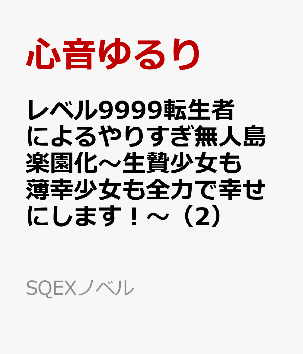 レベル9999転生者によるやりすぎ無人島楽園化〜生贄少女も薄幸少女も全力で幸せにします！〜（2）